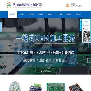 昆山威尔欣光电科技有限公司,昆山贴片加工厂家