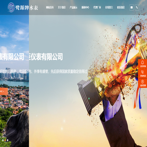 厦门汇巨仪表有限公司  鹭源水表  厦门水表  湿式水表  干式水表  立式水表  容积式水表  智能远传水表_仪器仪表