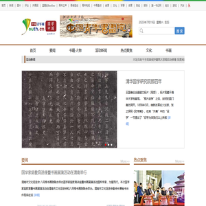 国学中国_中国青年网