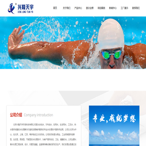 北京兴隆天宇环保科技有限公司|专业泳池施工及品牌水处理产品服务供应商