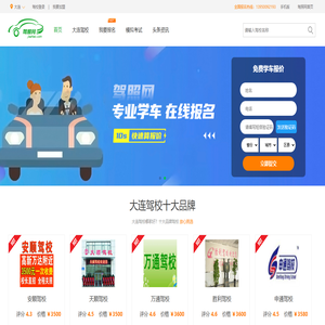 大连驾校_大连驾校价格_大连驾校排名_大连学车 - 大连驾照网