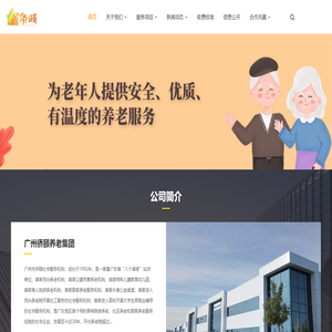 广州侨颐养老院——专注养老事业30年_广州侨颐养老集团
