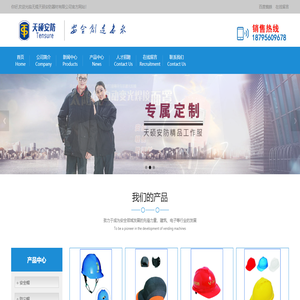 特种安全防护用品_普通劳保用品_无锡天硕安防器材有限公司