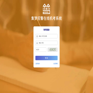 登录-集梦招警-集梦招警