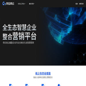 供应商网全生态智慧企业 整合营销平台_供应商云