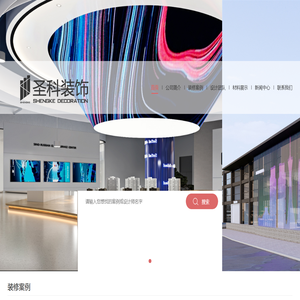工装装修公司|办公室装修|写字楼装修|商业装修|教育培训装修|餐饮商铺装修|圣科建筑装饰工程有限公司