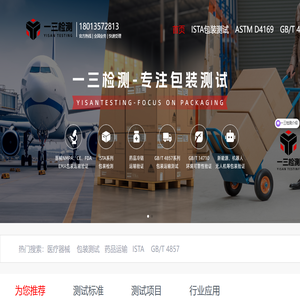 包装测试服务 | 一站式检测解决方案 - 苏州一三检测(yisantest)-2000+企业共同选择 · 专业包装检测报告48小时出具 · 免费咨询