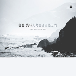 山西煤科人力资源有限公司