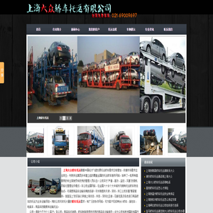 轿车托运|轿车托运价格|上海轿车托运|托运轿车公司|021-69009697上海大众轿车托运有限公司