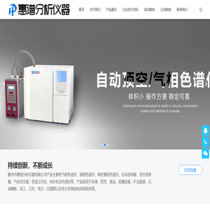 色谱仪_气相色谱仪_液相色谱仪-滕州市惠谱分析仪器有限公司 -