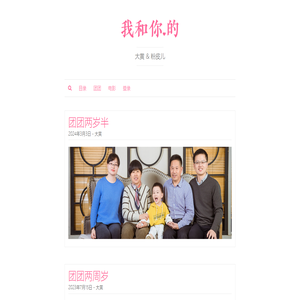 我和你.的 | 大黄 & 粉皮儿