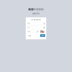 易沃森单点登录系统