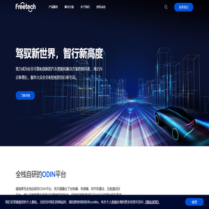 智能自动驾驶-adas驾驶辅助系统-福瑞泰克Freetech