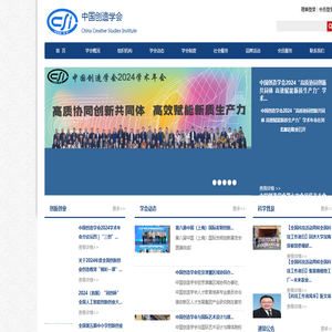 首页 - 中国创造学会