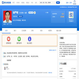 【徐严明】华西医院 - 神经内科 - 医生门诊时间 - 预约挂号 - 在线问诊 - 好大夫在线
