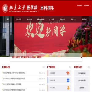 北京大学医学部本科招生
