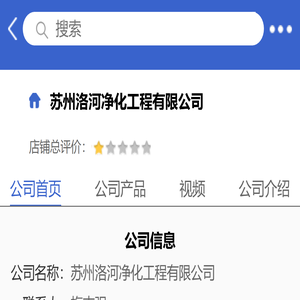 苏州洛河净化工程有限公司「企业信息」-马可波罗网