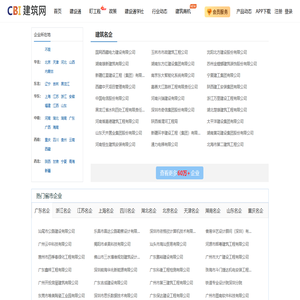 建筑企业名录_建筑施工企业名单 - CBI建筑网