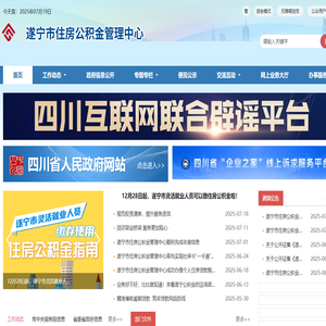 遂宁市住房公积金管理中心