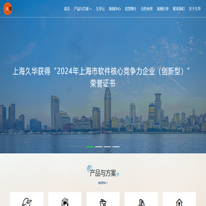上海久华信息科技股份有限公司
