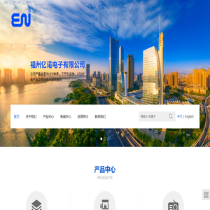 福州亿诺电子有限公司