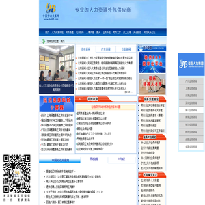 劳务派遣|社保服务|代办社会保险|业务外包|劳动事务外包|人才租赁|猎头|人力资源外包服务公司--中国劳动关系网