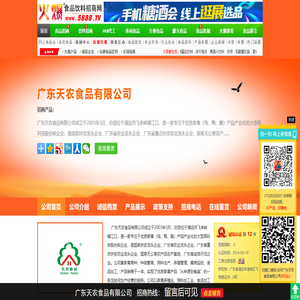 广东天农食品有限公司-火爆食品饮料招商网【5888.TV】