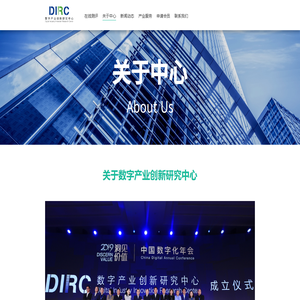 数字产业创新研究中心 - 关于中心