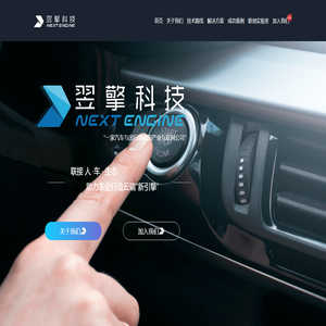 翌擎科技官网-助力车企打造云端“新引擎”