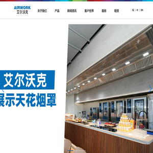 艾尔沃克环境（上海）有限公司