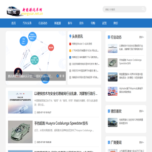 新能源汽车网-您身边专业的汽车行业媒体!