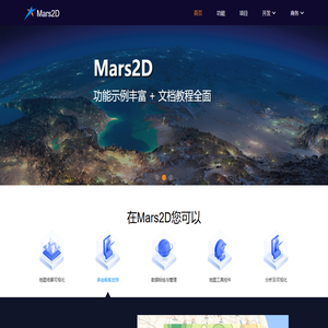 Mars2D地理信息平台 | 火星科技