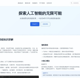 AI学习平台 - 专业人工智能学习资源
