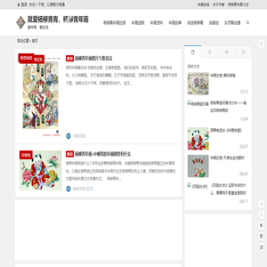 杨柳青年画网 | 爱年画，爱生活
