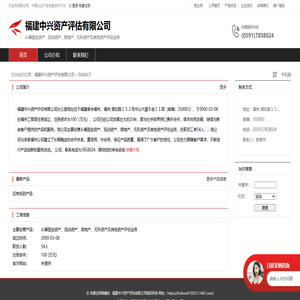 福建中兴资产评估有限公司：从事固定资产,流动资产,房地产,无形资产及其他资产评估业务