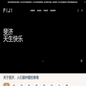 斐济旅行官网