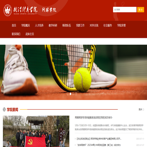 武汉体育学院网球学院