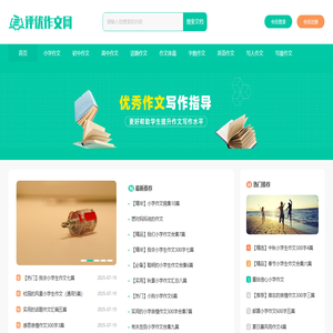 评优作文网_小学作文_初中作文_高中优秀作文大全