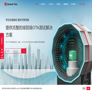 深圳市通用测试系统有限公司 - 提供完整的端到端OTA测试解决方案