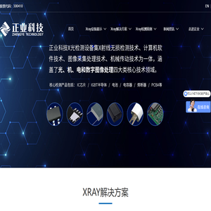 Xray检测设备_工业Xray检测设备_Xray无损检测设备厂家-正业科技