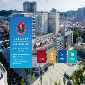 三台县人民医院