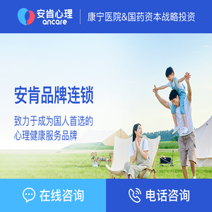 安肯心理咨询-专业心理平台，助您解决各种心理困惑