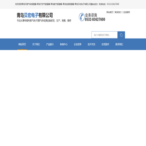 青岛可燃气体报警器-青岛天然气报警器-青岛氨气报警器-青岛油漆报警器-青岛贝宏电子有限公司