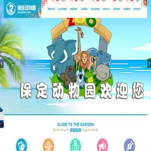 保定市动物园
