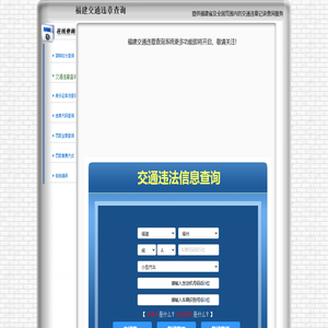 福建交通违章查询-福建违章查询网