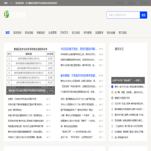 惠州培训资讯网 - 为兴趣爱好者提供专业的职业培训资讯知识