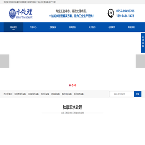 RO反渗透设备-EDI超纯水设备-去离子水设备-纯化水设备等水处理设备生产厂家-深圳市秋康宏科技有限公司