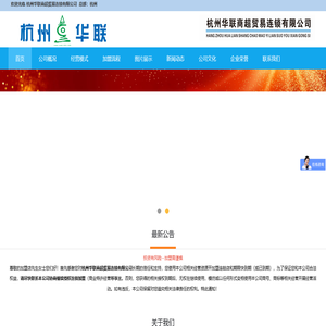 杭州华联超市加盟 20年口碑招牌 加盟杭州华联 走品牌连锁之路!