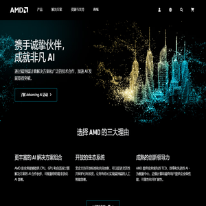 AMD ׀ 同超越，共成就 _ 人工智能