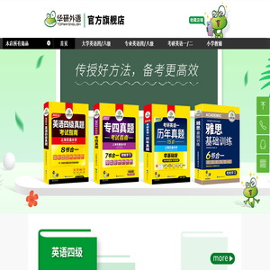 华研外语是国内知名的英语教育类图书策划机构，致力为英语学习者提供高效的方法和优质的内容。旗下“华研外语”品牌涵盖大学英语四六级、考研英语、英语专业四八级、雅思英语、高考英语、英语AB级考试、中小学英语等系列图书。